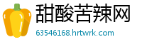 甜酸苦辣网